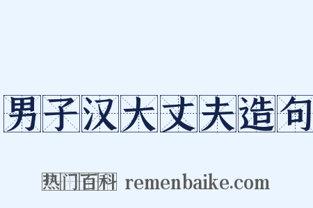 男子汉大丈夫造句是什么意思的图片